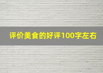 评价美食的好评100字左右