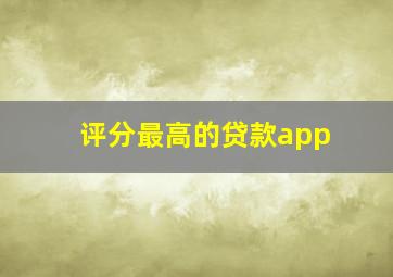 评分最高的贷款app