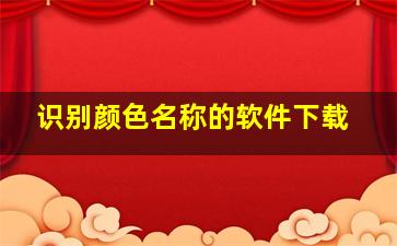 识别颜色名称的软件下载