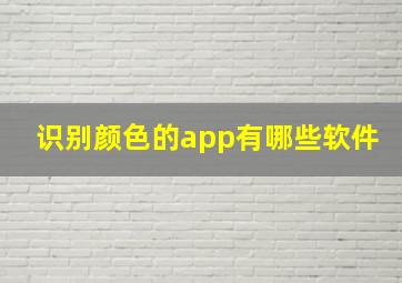 识别颜色的app有哪些软件