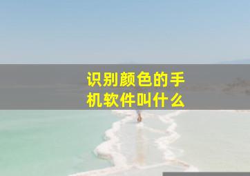 识别颜色的手机软件叫什么