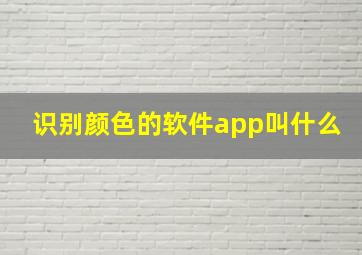 识别颜色的软件app叫什么