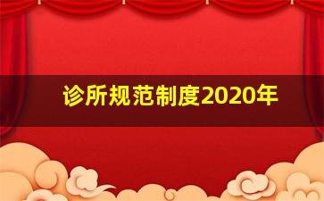 诊所规范制度2020年