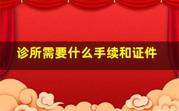 诊所需要什么手续和证件