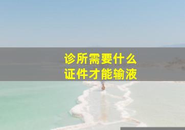 诊所需要什么证件才能输液