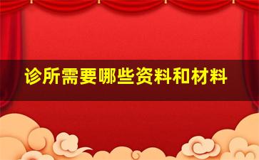 诊所需要哪些资料和材料