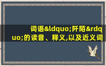 词语“阡陌”的读音、释义,以及近义词、反义词