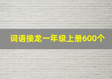 词语接龙一年级上册600个