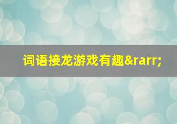 词语接龙游戏有趣→