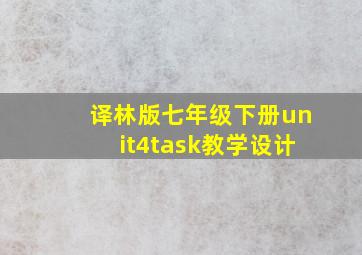 译林版七年级下册unit4task教学设计