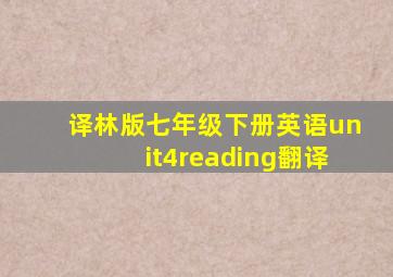 译林版七年级下册英语unit4reading翻译