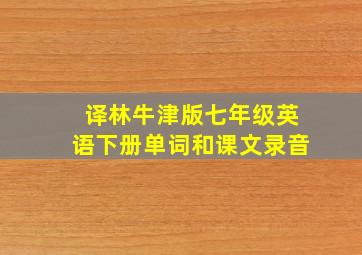 译林牛津版七年级英语下册单词和课文录音