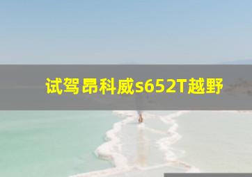 试驾昂科威s652T越野