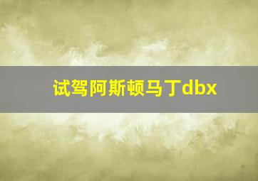 试驾阿斯顿马丁dbx