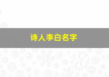 诗人李白名字