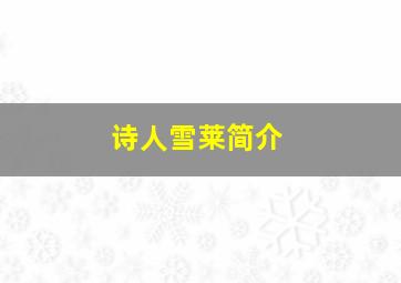 诗人雪莱简介