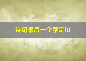 诗句最后一个字是iu