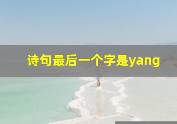 诗句最后一个字是yang