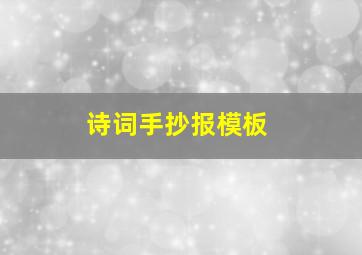 诗词手抄报模板