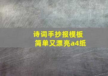 诗词手抄报模板简单又漂亮a4纸