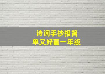 诗词手抄报简单又好画一年级