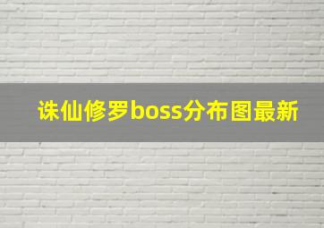 诛仙修罗boss分布图最新