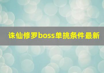 诛仙修罗boss单挑条件最新