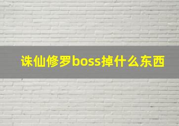 诛仙修罗boss掉什么东西