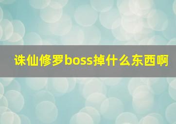 诛仙修罗boss掉什么东西啊