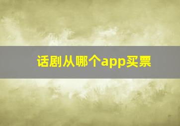 话剧从哪个app买票