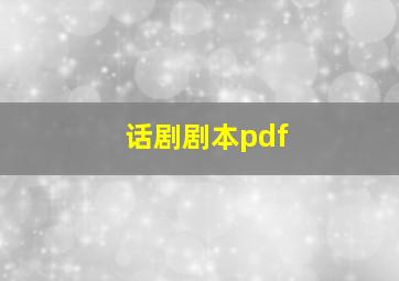 话剧剧本pdf