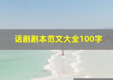 话剧剧本范文大全100字