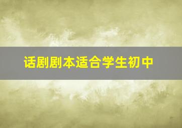 话剧剧本适合学生初中