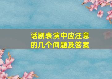 话剧表演中应注意的几个问题及答案