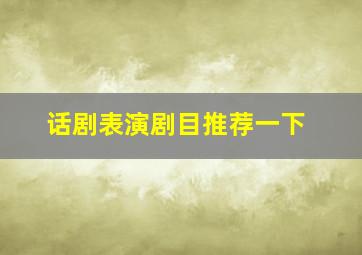 话剧表演剧目推荐一下