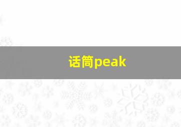 话筒peak