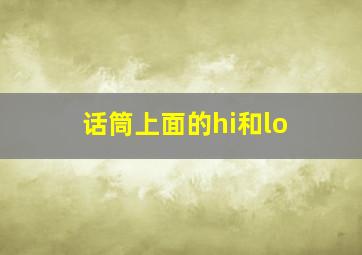 话筒上面的hi和lo