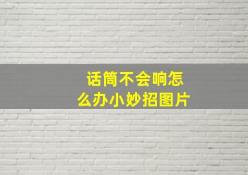 话筒不会响怎么办小妙招图片