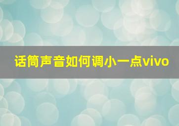 话筒声音如何调小一点vivo