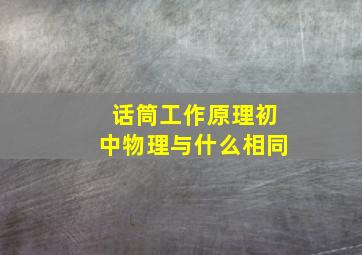 话筒工作原理初中物理与什么相同