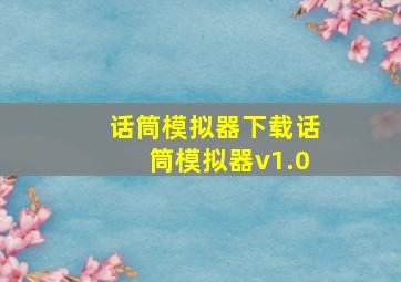 话筒模拟器下载话筒模拟器v1.0