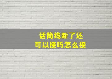 话筒线断了还可以接吗怎么接