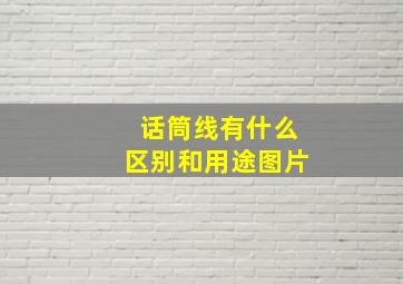 话筒线有什么区别和用途图片