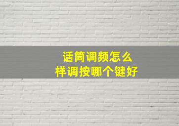 话筒调频怎么样调按哪个键好