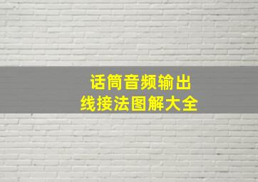 话筒音频输出线接法图解大全