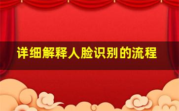 详细解释人脸识别的流程