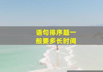 语句排序题一般要多长时间