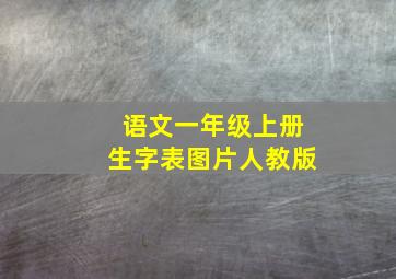 语文一年级上册生字表图片人教版