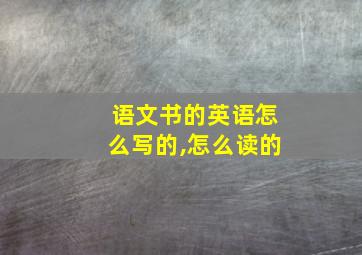 语文书的英语怎么写的,怎么读的