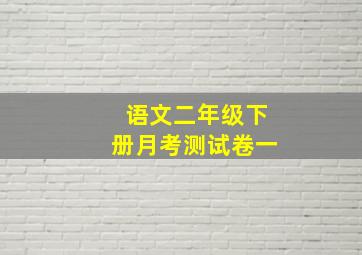 语文二年级下册月考测试卷一